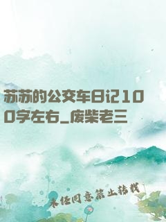 苏苏的公交车日记100字左右
