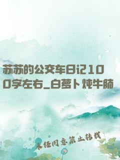 苏苏的公交车日记100字左右