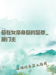 苟在女帝身后的至尊