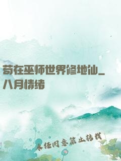 苟在巫师世界修地仙