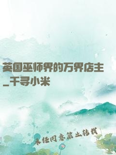 英国巫师界的万界店主