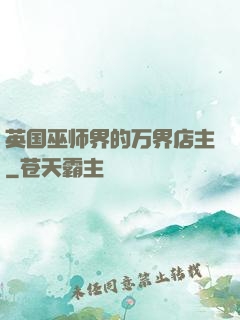 英国巫师界的万界店主