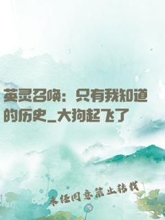 英灵召唤：只有我知道的历史