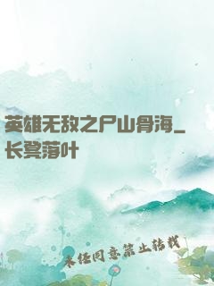 英雄无敌之尸山骨海