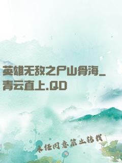 英雄无敌之尸山骨海