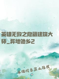 英雄无敌之隐藏建筑大师