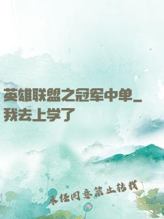 英雄联盟之冠军中单
