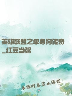 英雄联盟之单身狗传奇