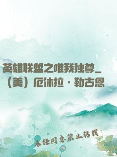英雄联盟之唯我独尊