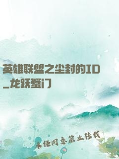 英雄联盟之尘封的ID