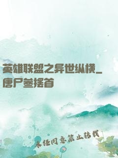 英雄联盟之异世纵横