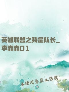 英雄联盟之我是队长