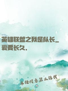 英雄联盟之我是队长
