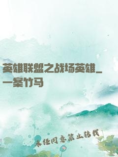 英雄联盟之战场英雄