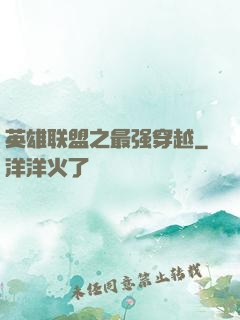 英雄联盟之最强穿越