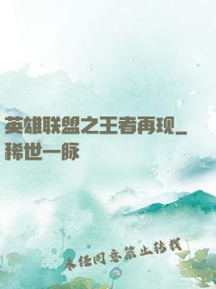 英雄联盟之王者再现