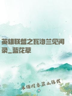 英雄联盟之瓦洛兰见闻录
