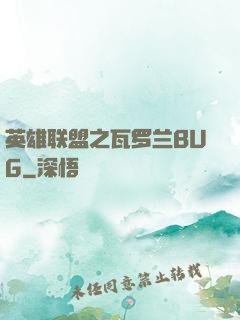 英雄联盟之瓦罗兰BUG