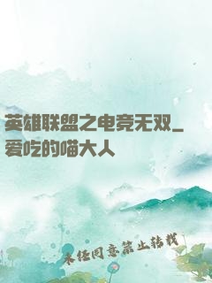 英雄联盟之电竞无双