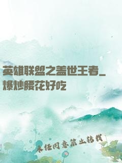 英雄联盟之盖世王者