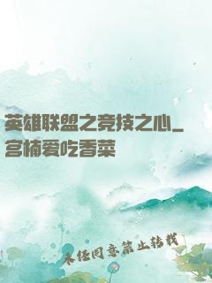 英雄联盟之竞技之心