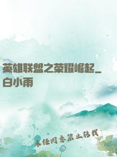 英雄联盟之荣耀崛起