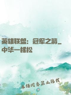 英雄联盟：冠军之箭