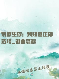 荒原生存：我知道正确选项