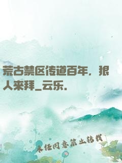 荒古禁区传道百年，狠人来拜