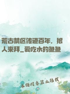 荒古禁区传道百年，狠人来拜