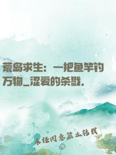 荒岛求生：一把鱼竿钓万物