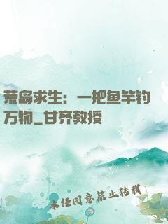 荒岛求生：一把鱼竿钓万物