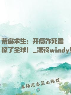荒岛求生：开局作死震惊了全球！
