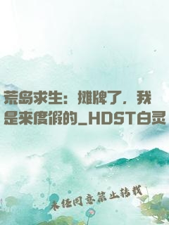 荒岛求生：摊牌了，我是来度假的