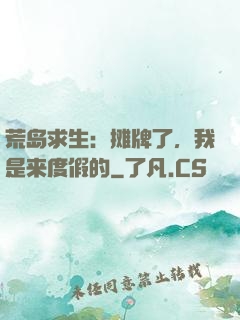 荒岛求生：摊牌了，我是来度假的