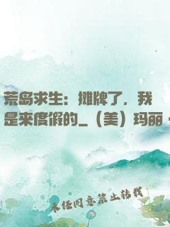 荒岛求生：摊牌了，我是来度假的
