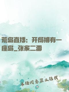 荒岛直播：开局拥有一座岛