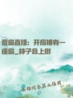 荒岛直播：开局拥有一座岛