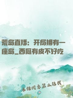 荒岛直播：开局拥有一座岛