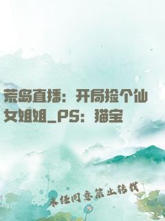 荒岛直播：开局捡个仙女姐姐