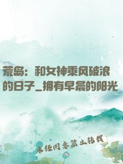 荒岛：和女神乘风破浪的日子