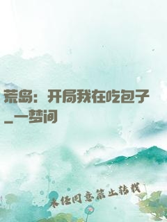 荒岛：开局我在吃包子