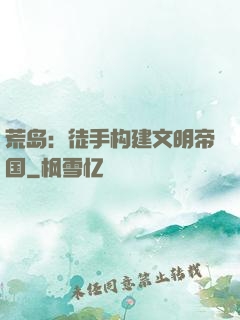 荒岛：徒手构建文明帝国