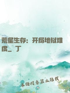 荒星生存：开局地狱难度