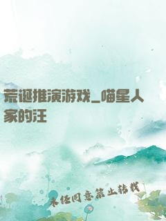 荒诞推演游戏