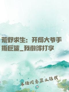 荒野求生：开局大爷手撕巨鲨
