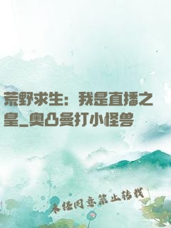 荒野求生：我是直播之皇
