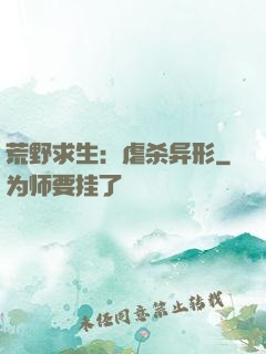 荒野求生：虐杀异形