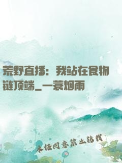 荒野直播：我站在食物链顶端