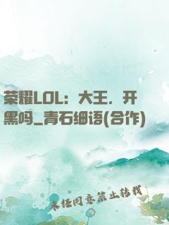 荣耀LOL：大王，开黑吗
